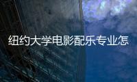 纽约大学电影配乐专业怎么样？