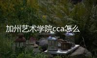 加州艺术学院cca怎么样
