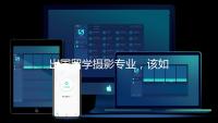 出国留学摄影专业，该如何制作作品集？