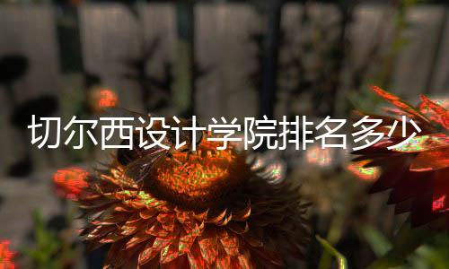 切尔西设计学院排名多少？