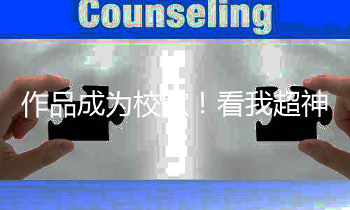 作品成为校歌！看我超神输出，西伦敦/皇家伯明翰/金匠全拿下！