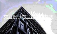 交互设计专业留学作品集怎么做？