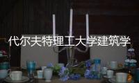 代尔夫特理工大学建筑学排名第几？