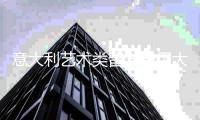 意大利艺术类留学费用大概多少？
