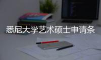 悉尼大学艺术硕士申请条件详解
