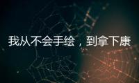 我从不会手绘，到拿下康奈尔、卡梅offer，只经历了这 1 件事....