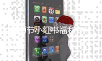 教师节小红书福利专场