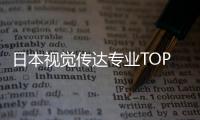 日本视觉传达专业TOP院校推荐！