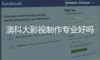 澳科大影视制作专业好吗？