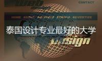 泰国设计专业最好的大学有哪些？