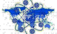 影视动画留学，这几所院校你可以选择！