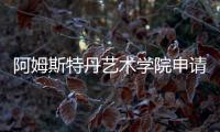 阿姆斯特丹艺术学院申请条件介绍