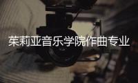 茱莉亚音乐学院作曲专业如何？
