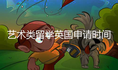 艺术类留学英国申请时间规划全解