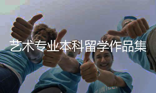 艺术专业本科留学作品集创作的四大标准解读！