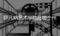 萨凡纳艺术学院在哪个州？