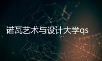 诺瓦艺术与设计大学qs排名情况如何？