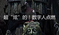 超“炫”的！数字人点燃主火炬，交互×开幕式沉浸式震撼体验！