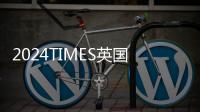 2024TIMES英国大学最新排名！